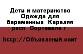 Дети и материнство Одежда для беременных. Карелия респ.,Сортавала г.